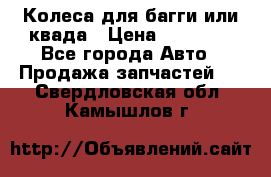 Колеса для багги или квада › Цена ­ 45 000 - Все города Авто » Продажа запчастей   . Свердловская обл.,Камышлов г.